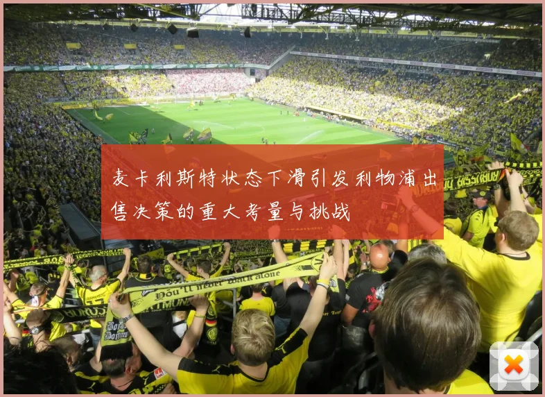 麦卡利斯特状态下滑引发利物浦出售决策的重大考量与挑战