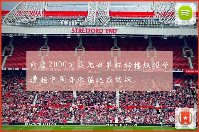 印度2000万美元世界杯转播权报价遭拒中国亦未能达成协议