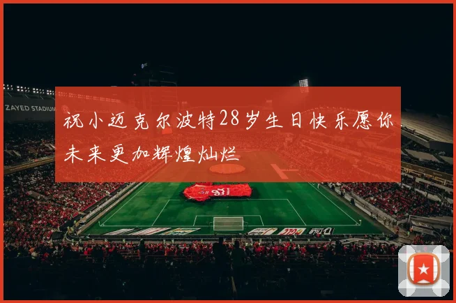 祝小迈克尔波特28岁生日快乐愿你未来更加辉煌灿烂