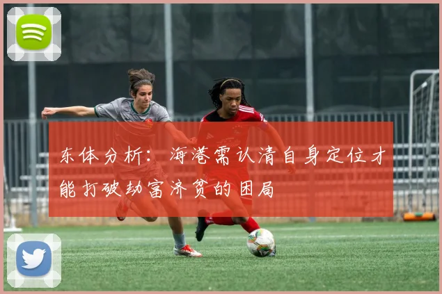 东体分析：海港需认清自身定位才能打破劫富济贫的困局