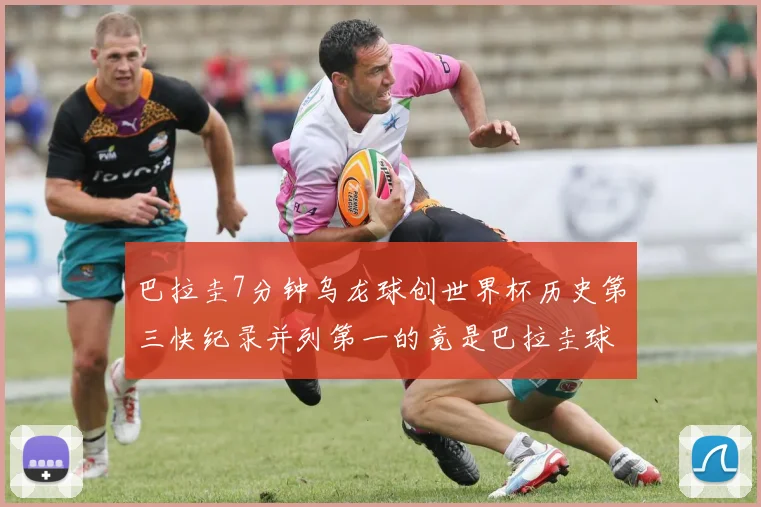 巴拉圭7分钟乌龙球创世界杯历史第三快纪录并列第一的竟是巴拉圭球员