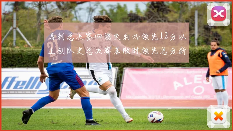 马刺总决赛四场失利均领先12分以上创队史总决赛落败时领先总分新纪录