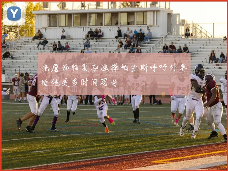老詹面临复杂选择帕金斯呼吁外界给他更多时间思考