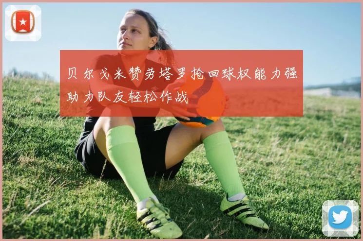 贝尔戈米赞劳塔罗抢回球权能力强助力队友轻松作战